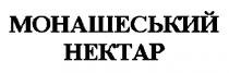 монашеський нектар