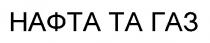 нафта та газ