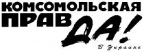 комсомольская правда в украине