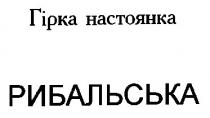рибальська