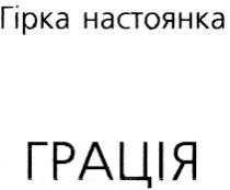 грація