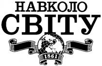навколо світу