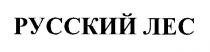 русский лес
