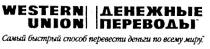 western union, денежные переводы