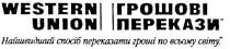 western union, грошові перекази