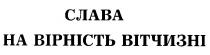 слава на вірність вітчизні
