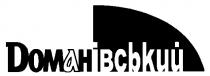 доманівський, dоманівський