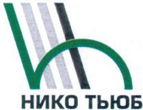 нико тьюб