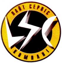 лайт сервіс компані, lsc