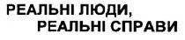 реальні люди, реальні справи