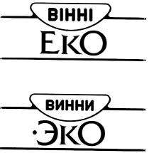 вінні, еко, винни, эко, bihhi, eko