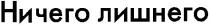 ничего лишнего