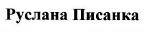 руслана писанка