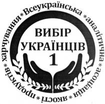 всеукраїнська аналітична асоціація якості продуктів харчування, всеукраїнська, аналітична, асоціація, якості, продуктів, харчування, вибір українців 1, вибір, українців, 1