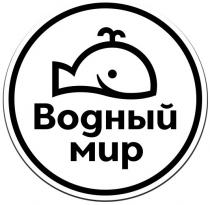 водный мир, водный, мир