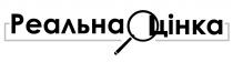 реальна оцінка, реальна, оцінка