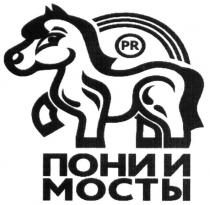 pr, пони и мосты, пони, мосты