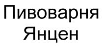 пивоварня янцен, пивоварня, янцен