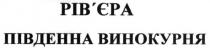 рів`єра південна винокурня, рів`єра, рівєра, південна, винокурня, рівєра південна винокурня
