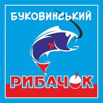 буковинський рибачок, буковинський, рибачок