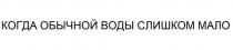 когда обычной воды слишком мало, обычной, воды, слишком, мало