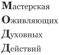 мастерская оживляющих духовных действий, мастерская, оживляющих, духовных, действий, модд