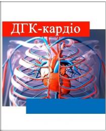 дгк-кардіо, дгк кардіо, дгк, кардіо
