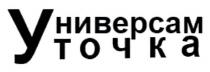 универсам точка, универсам, точка, уточка