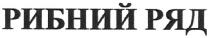 рибний ряд, рибний, ряд