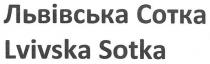 lvivska sotka, lvivska, sotka, львівська сотка, львівська, сотка