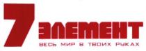 7 элемент весь мир в твоих руках, 7, элемент, мир, руках