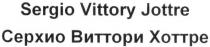 sergio vittory jottre, sergio, vittory, jottre, серхио виттори хоттре, серхио, виттори, хоттре