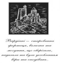 вардіані-старовинна фортеця, велична та могутня, що оберігала, надихала та була уособленням віри та сподівань, вардіані, старовинна, фортеця, велична, могутня, оберігала, надихала, уособленням, віри, сподівань