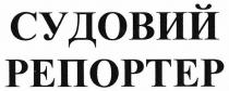 судовий репортер, судовий, репортер