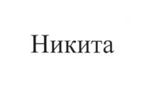 никита