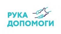 рука допомоги, рука, допомоги