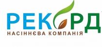 рекорд насіннєва компанія, рекорд, насіннєва, компанія