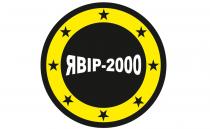 явір-2000, явір, 2000