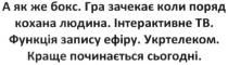 а як же бокс. гра зачекає коли поряд кохана людина. інтерактивне тв. функція запису ефіру. укртелеком. краще починається сьогодні, бокс, гра, зачекає, поряд, кохана, людина, інтерактивне, тв, функція, запису, ефіру, укртелеком, краще, починається, сьогодні, tb