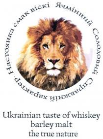 настоянка смак віскі ячмінний солодовий справжній характер, настоянка, смак, віскі, ячмінний, солодовий, справжній, характер, ukrainian taste of whiskey barley malt the true nature, ukrainian, taste, whiskey, barley, malt, true, nature