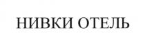нивки отель, нивки, отель
