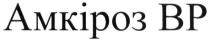 амкіроз вр, амкіроз, вр, bp