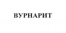 вурнарит