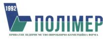 v, 1992, v 1992, полімер приватне підприємство виробничо-комерційна фірма, полімер, приватне, підприємство, виробничо-комерційна, виробничо комерційна, виробничо, комерційна, фірма