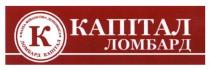 капітал ломбард, капітал, ломбард, ломбард капітал, ваша фінансова допомога, фінансова, допомога, к, k