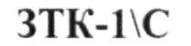 зтк-1с, зтк 1 с, зтк, 1, с, 1c, 1c, c, 1с