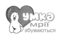 умка мрії збуваються, умка, мрії, збуваються