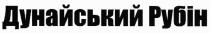 дунайський рубін, дунайський, рубін