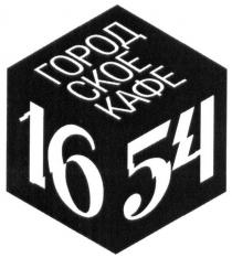 городское кафе, городское, кафе, 1654, 16, 54, город, ское, ckoe, кафе, 16 54