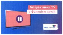 tv, інтерактивне tv з функцією паузи, інтерактивне, функцією, паузи, укртелеком, укр телеком, укр, телеком